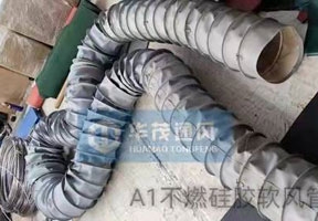 不燃矽膠軟風（fēng）管
