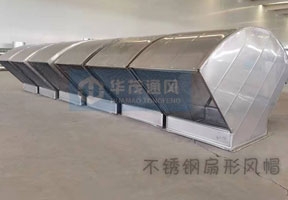 不鏽（xiù）鋼扇形風帽