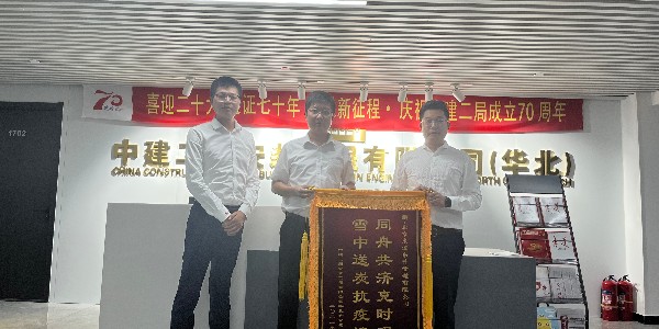 中建二局安裝（zhuāng）工程有限公司華北分公司對東宏東（dōng）升的認可贈送錦旗儀（yí）式