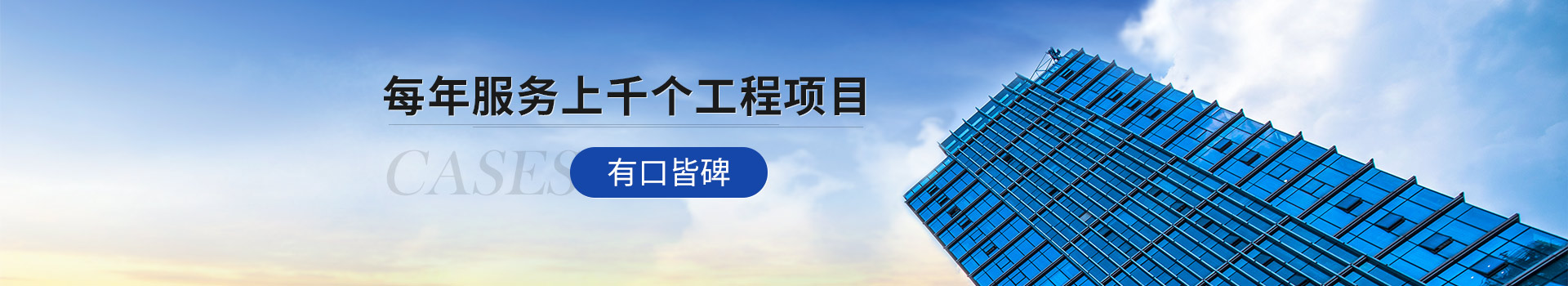 北（běi）京98堂色花堂永久地址443OC 每年服務（wù）上千個工程項目