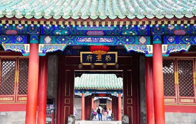 北京（jīng）恭（gōng）王府