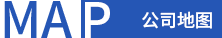 公司地（dì）圖