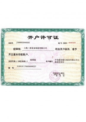開戶許可（kě）證