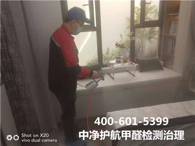 平穀區除甲醛（quán）公司400-601-5399中淨護（hù）航公司甲醛治理室內空氣淨化